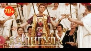 КАЛИГУЛА самый  Безумный Император