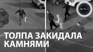 Подростки закидали камнями незнакомца | В Бурятии толпа напала на мужчину на улице