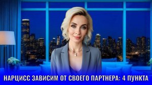 Нарцисс зависим от своего партнера: 4 пункта это подтверждающих