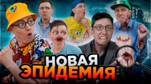 Новая Эпидемия | Сериал ЭПИДЕМИЯ - 1 серия