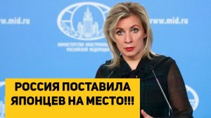 РОССИЯ ПОСТАВИЛА ЯПОНЦЕВ НА МЕСТО!!!