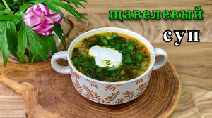Летний щавелевый суп. Лёгкий и ароматный