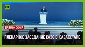 Путин выступает на пленарном заседании ЕАЭС в Казахстане