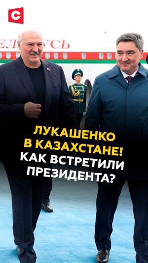 Лукашенко в Казахстане! Как встретили Президента в Астане? #лукашенко #казахстан #беларусь #новости