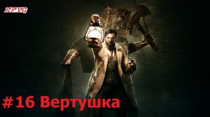 Прохождение The Evil Within - Серия 16: Вертушка