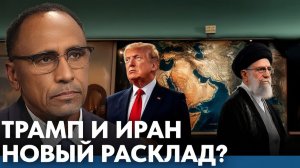 Что меняется в противостоянии Ирана и Запада - Гарланд Никсон