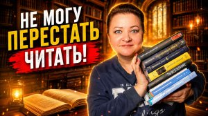 Эти книги читаю взахлеб! Не могу оторваться!