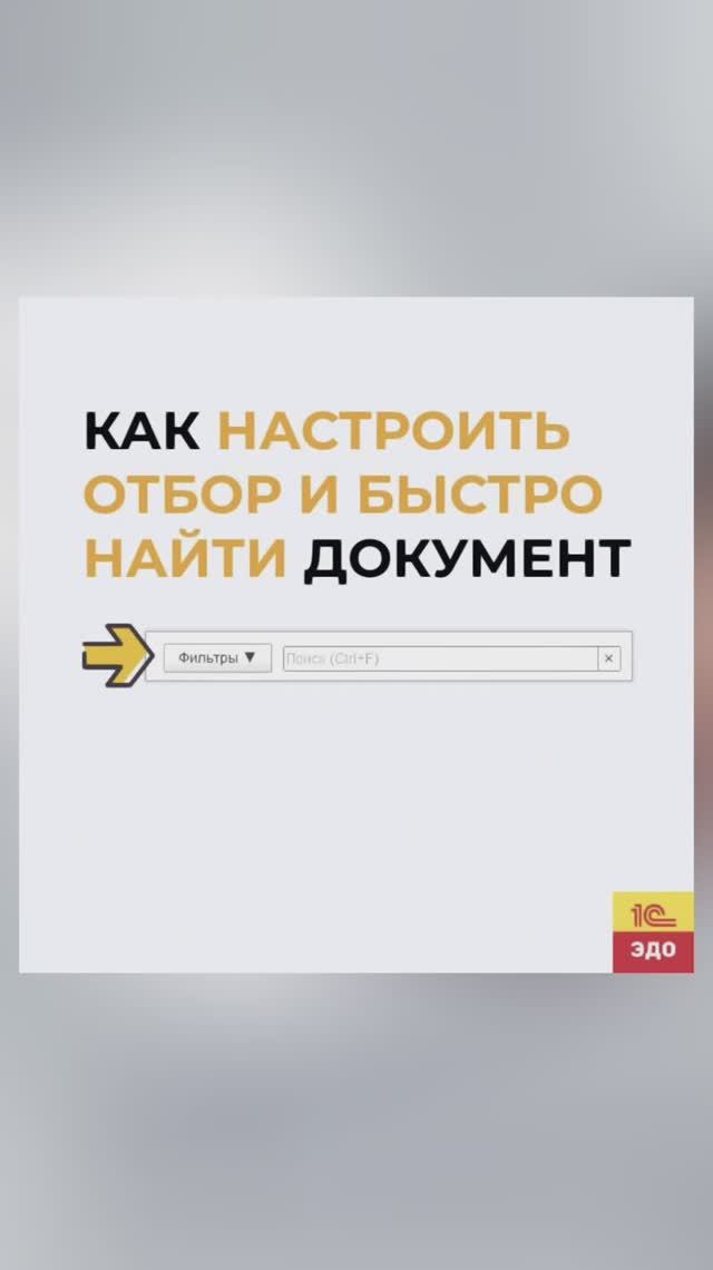 Как настроить отбор и быстро найти документ в 1С-ЭДО