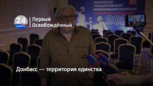 Донбасс — территория единства. 28.05.2026