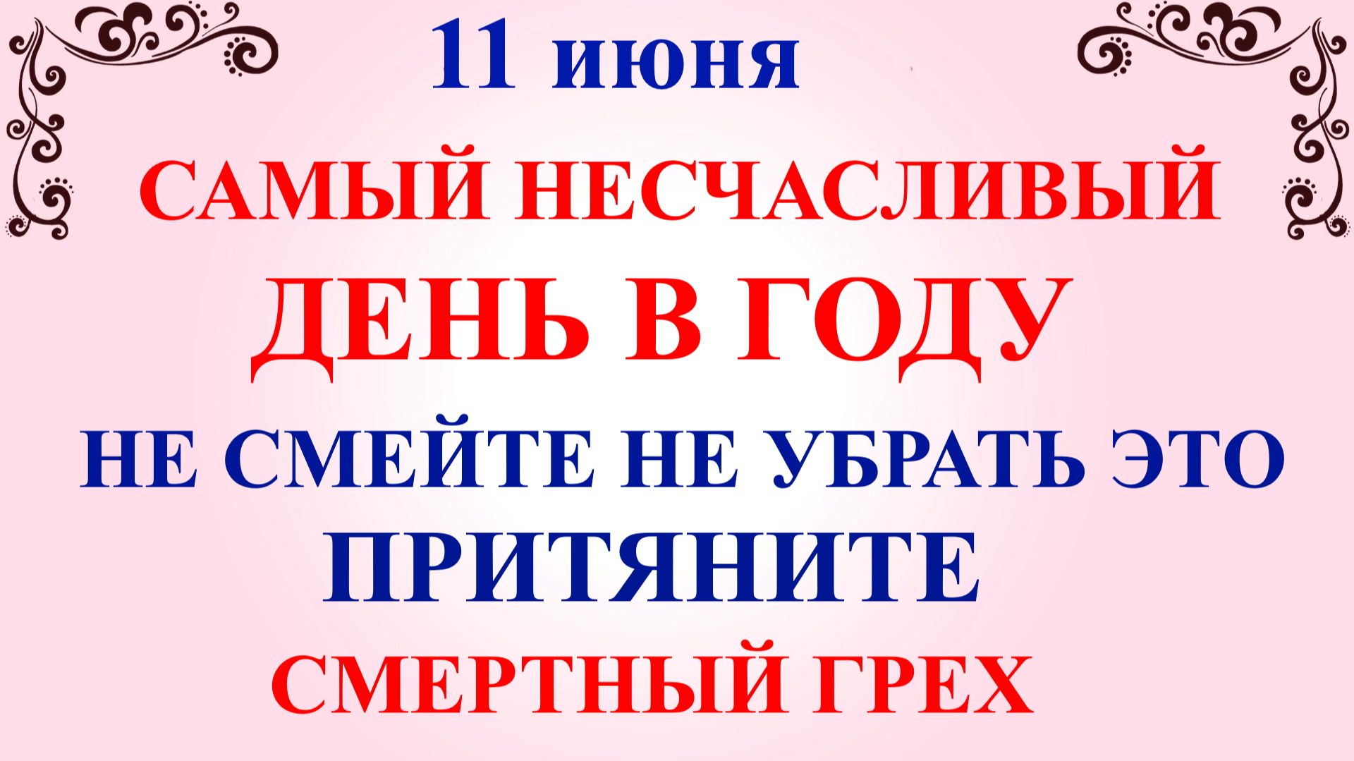 11 июня День Феодосии. Что нельзя делать 11 июня. Народные традиции и приметы смотреть онлайн