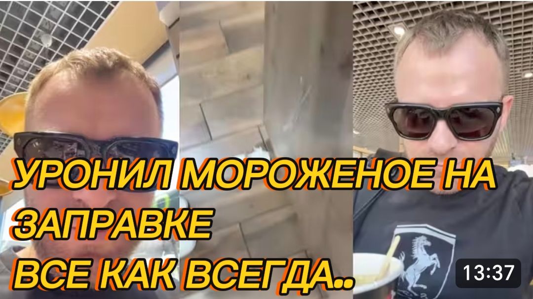 САМВЕЛ АДАМЯН, УРОНИЛ МОРОЖЕНОЕ НА ЗАПРАВКЕ, ВСЕ КАК ВСЕГДА.. смотреть онлайн