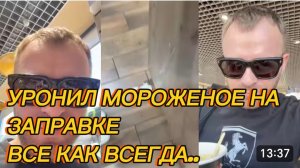 САМВЕЛ АДАМЯН, УРОНИЛ МОРОЖЕНОЕ НА ЗАПРАВКЕ, ВСЕ КАК ВСЕГДА..