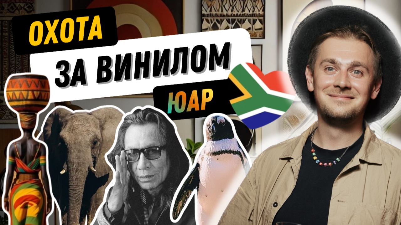 Где покупать винил в Кейптауне? / Охота за винило в Южно-Африканской республике