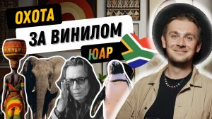 Где покупать винил в Кейптауне? / Охота за винило в Южно-Африканской республике