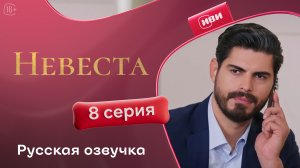 Невеста | 8 серия