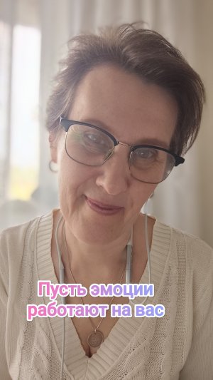 Пусть эмоции работают на вас