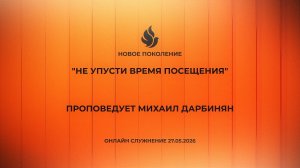 «НЕ УПУСТИ ВРЕМЯ ПОСЕЩЕНИЯ» проповедует Михаил Дарбинян (Онлайн служение 27.05.2026)