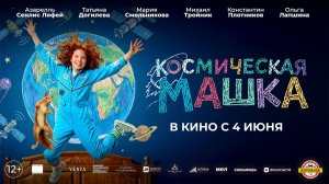 ≪Космическая Машка≫ - в кино с 4 июня 2026 г. (трейлер)