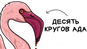 Ты - Фламинго (И ЭТО ВСЯ ТВОЯ ЖИЗНЬ)