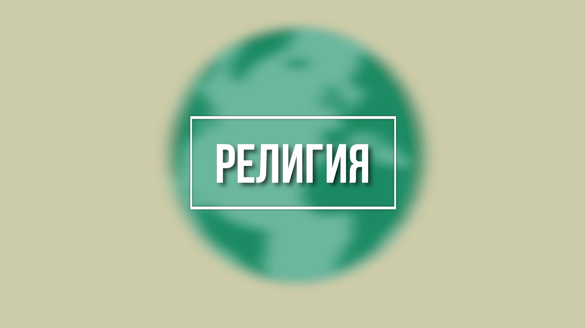 9. Отправление религиозных обрядов в России