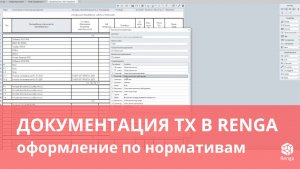 Раздел ТХ: проектируем в Renga — точность и скорость по ГОСТ