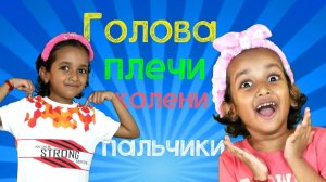🕺 Голова, плечи, коленки и носочки 🕺 _ Караоке + Зарядка для детей – Kuku and Cucudu