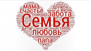 Семья