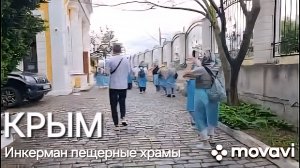 КРЫМ, ТОЛЬКО ОДИН ДЕНЬ, ПО СВЯТЫМ МЕСТАМ, ИНКЕРМАН ПЕЩЕРНЫЕ ХРАМЫ, СЕВАСТОПОЛЬ СОБОР ВЛАДИМИРСКИЙ