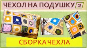 МОТИВЫ СВЯЗАНЫ, СОБИРАЕМ ЧЕХОЛ (обвязка мотивов, соединение) 2 часть 🦉💖