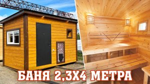 Баня 2.3х4 метра с зоной отдыха, парной печь топится с улицы