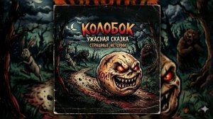 04. Колобок
