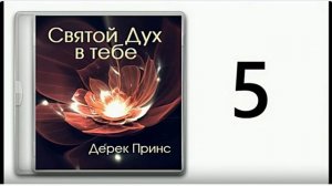 Дерек Принс Дух Святой в тебе часть - 5. Откровения Слова Божьего.