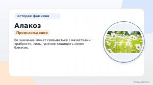 Фамилия Алакоз: происхождение, значение и склонение