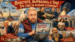 «Простите, вырвалось» №425|Про срок за кальян с куличом, про богатого Пашиняна и богатейшую Армению