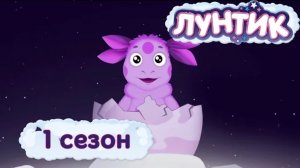 Лунтик | 1 серия | Песня Генерала Шера