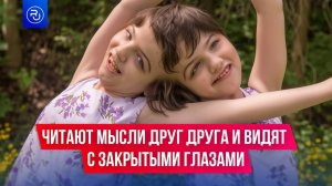Эти близнецы читают мысли друг друга