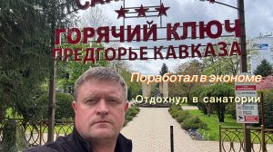 Горячий ключ. Отдохнул и поработал в экономе 😅