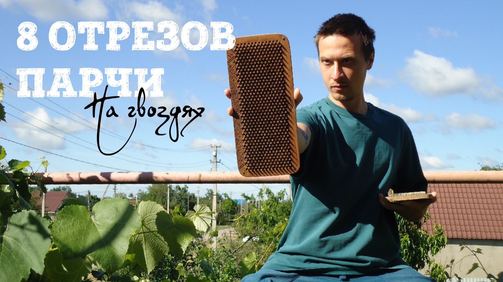 8 отрезов парчи. НА ГВОЗДЯХ. Цигун подробно. Ба Дуань Цзин.