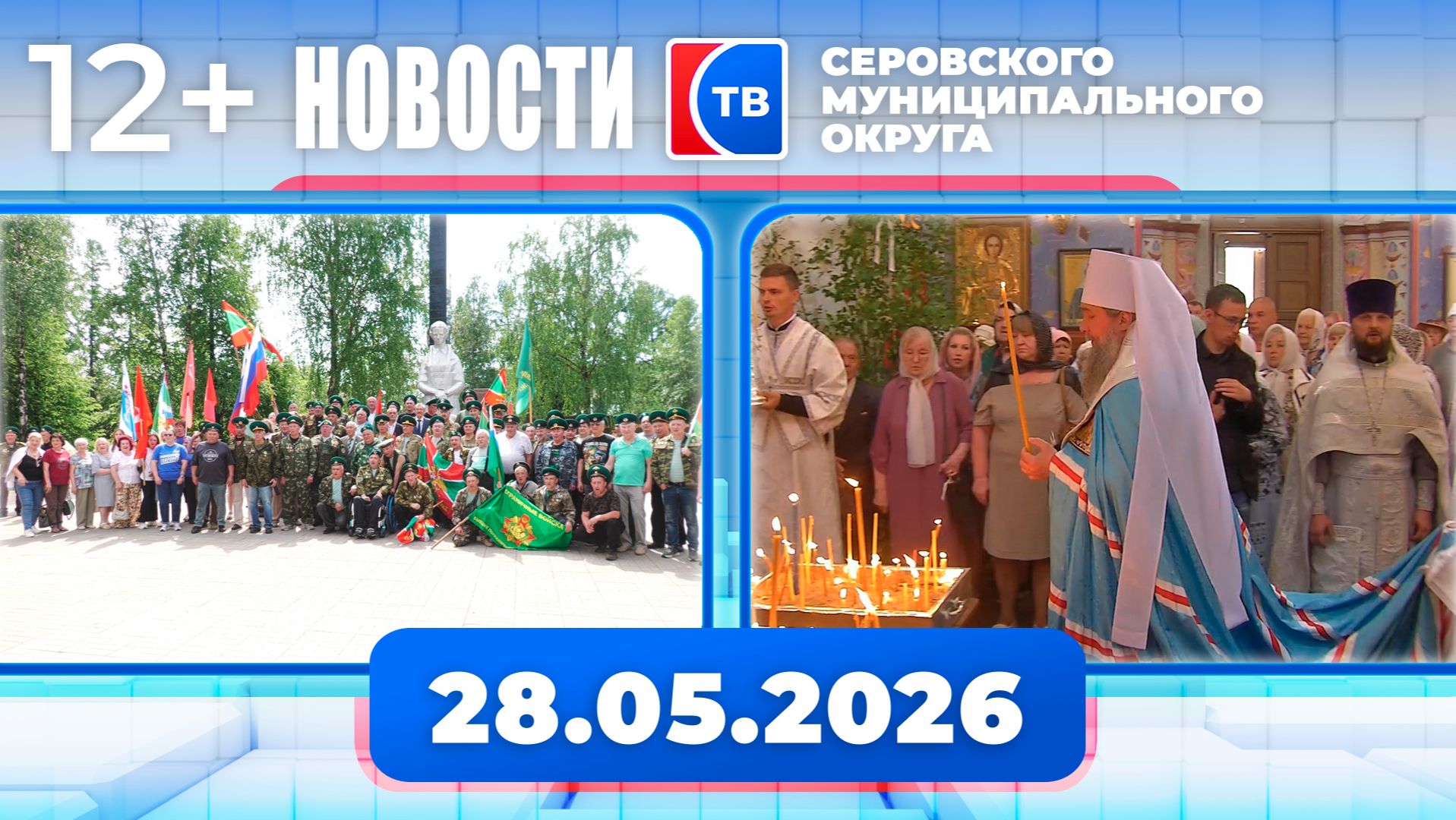 Новости от 28 мая 2026 года смотреть онлайн