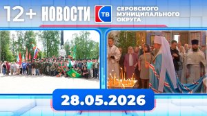 Новости от 28 мая 2026 года