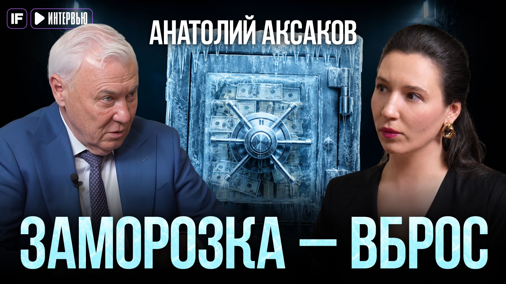 ЗАМОРОЗКА вкладов, рубль ЛИХОРАДИТ, ключевая ставка 9%. Депутат АКСАКОВ — об экономике.