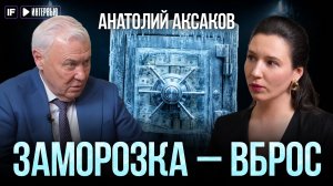 ЗАМОРОЗКА вкладов, рубль ЛИХОРАДИТ, ключевая ставка 9%. Депутат АКСАКОВ — об экономике.