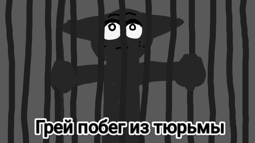 Грей побег из тюрьмы Ep 8