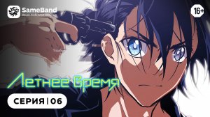 Летнее время - 6 серия | Закадр [SameBand]
