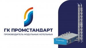 ГК ПРОМСТАНДАРТ - производитель модульных котельных «под ключ» для бизнеса