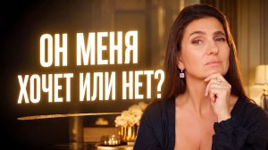 Как понять, что он тебя хочет? Секрет мужского влечения | Как стать той, которую боятся потерять