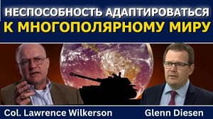 Лоуренс Уилкерсон; Неспособность адаптироваться к многополярному миру