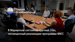В Мариуполе состоялся круглый стол, посвященный реализации программы ФКГС. 28.05.2026