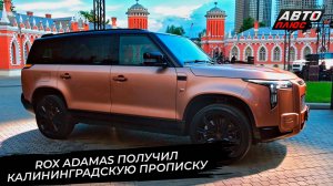 Rox Adamas получил калининградскую прописку 📺 Новости с колёс №3752