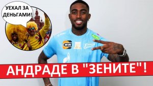 «Зенит» купил Андраде из «Балтики»! Иностранцы удивлены этому трансферу!